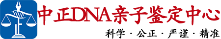 宜宾中正DNA亲子鉴定中心