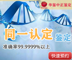 宜宾DNA同一认定
